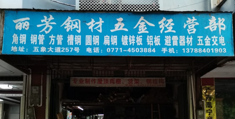 麗芳鋼材五金經(jīng)營部 南寧五金交電行業(yè)的優(yōu)選之地